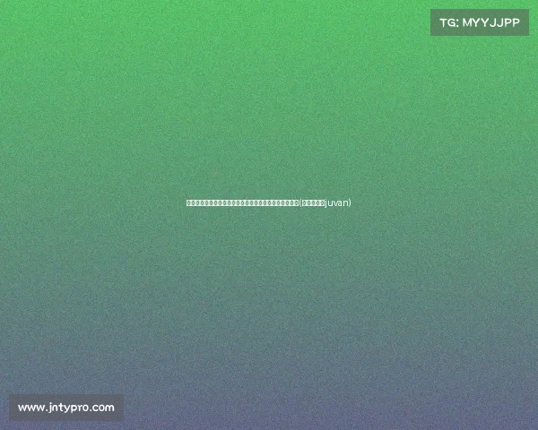 斯洛文尼亚主帅：小国大志，探索崛起之路的决心与信念(斯洛文尼亚juvan)