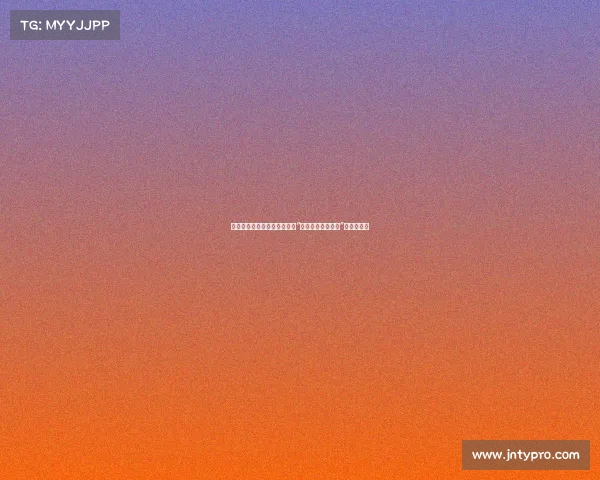 新疆娱乐圈揭秘：网友们惊呼“新疆人嘴是真严呐”背后的故事