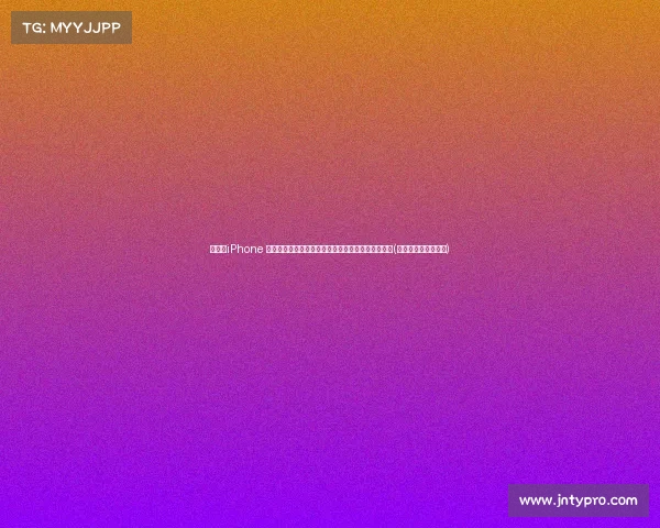 震撼!iPhone 面揭晓,强劲配置与创新功能或引领苹果手机新潮流(苹果面容长什么样子) 震撼!iPhone 面揭晓,强劲配置与创新功能或引领苹果手机新潮流(苹果面容长什么样子)